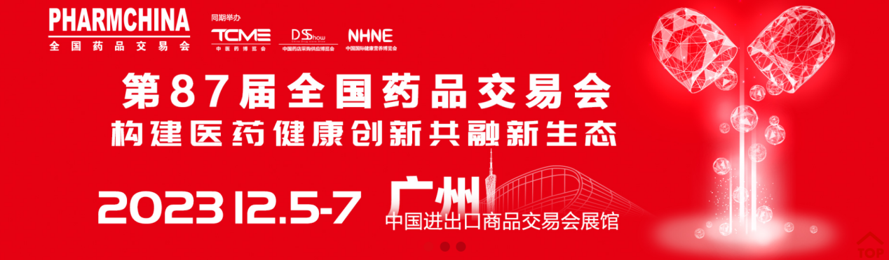 2023年第87屆國藥勵(lì)展藥交會(huì)（廣州）